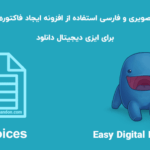 آموزش فارسی و تصویری استفاده از افزونه EDD Invoices