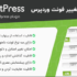 افزونه فونت پرس، مدیریت فونت وردپرس | FontPress - Wordpress Font Manager