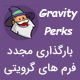 افزونه بارگذاری مجدد فرم های گرویتی فرمز | Gravity Perks – Reload Form