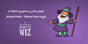 آموزش فارسی و تصویری استفاده از افزونه Gravity Perks – Reload Form