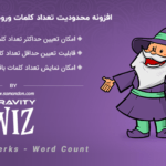 افزونه محدودیت تعداد کلمات ورودی کاربر | Gravity Perks - Word Count