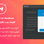 افزونه دکمه چت تلگرام برای وردپرس | Telegram Chat for WordPress