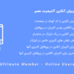 افزونه نمایش کاربران آنلاین آلتیمیت ممبر | Ultimate Member - Online Users