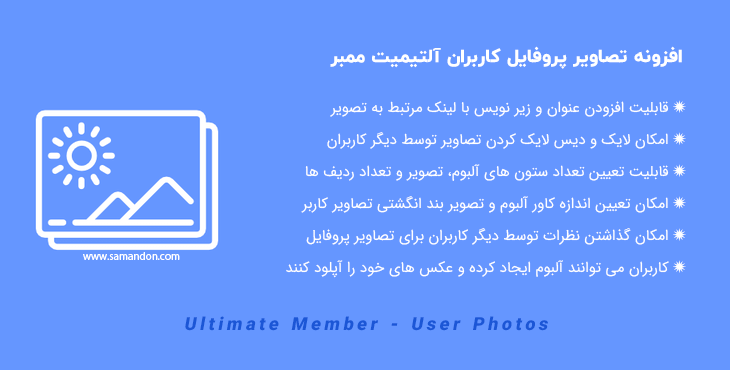 افزونه تصاویر پروفایل کاربران آلتیمیت ممبر | Ultimate Member – User Photos