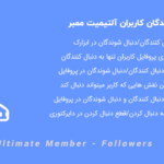 افزونه دنبال کنندگان کاربران آلتیمیت ممبر | Ultimate Member – Followers