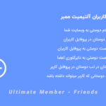 افزونه دوستان کاربران آلتیمیت ممبر | Ultimate Member – Friends