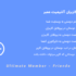 افزونه دوستان کاربران آلتیمیت ممبر | Ultimate Member – Friends