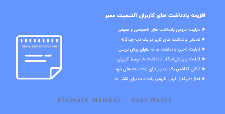 افزونه یادداشت های کاربران آلتیمیت ممبر | Ultimate Member – User Notes