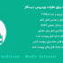 افزونه آپلودر رسانه برای نظرات وردپرس دیسکاز | wpDiscuz - Media Uploader