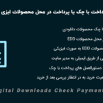 افزونه درگاه پرداخت چک یا پرداخت در محل | EDD Check Payment Gateway