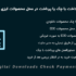 افزونه درگاه پرداخت چک یا پرداخت در محل | EDD Check Payment Gateway