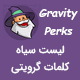 Gravity Perks Blacافزونه لیست سیاه کلمات گرویتی فرمز | Gravity Perks – Blacklistklist