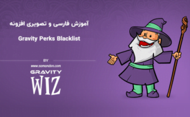 آموزش فارسی و تصویری افزونه Gravity Perks Blacklist