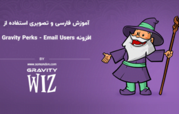 آموزش فارسی و تصویری افزونه Gravity Perks Email Users