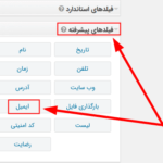 افزودن فیلد ایمیل به فرم های گرویتی فرمز