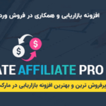 افزونه بازاریابی و همکاری در فروش وردپرس | Ultimate Affiliate Pro