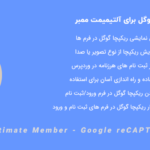 افزونه ریکپچا گوگل آلتیمیمت ممبر | Ultimate Member - Google reCAPTCHA