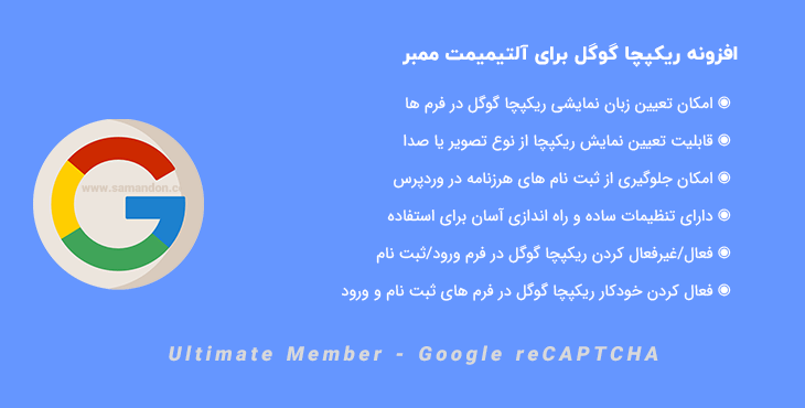 افزونه ریکپچا گوگل آلتیمیمت ممبر | Ultimate Member - Google reCAPTCHA