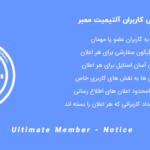 افزونه اطلاع رسانی کاربران آلتیمیت ممبر | Ultimate Member Notice