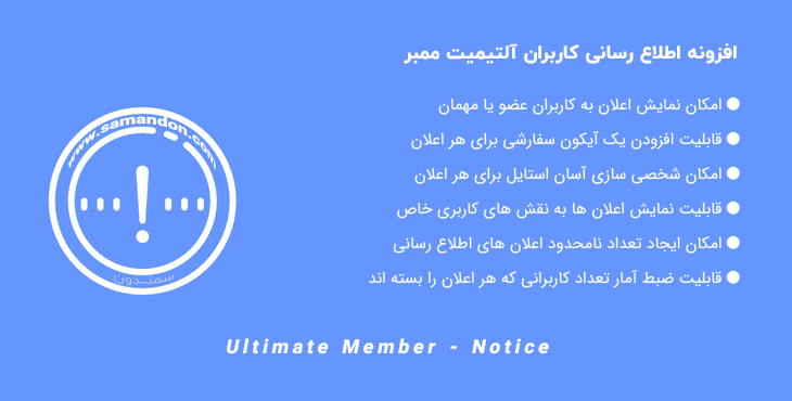 افزونه اطلاع رسانی کاربران آلتیمیت ممبر | Ultimate Member Notice