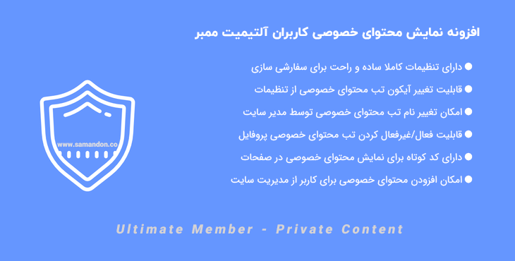 افزونه محتوای خصوصی آلتیمیت ممبر | Ultimate Member - Private Content