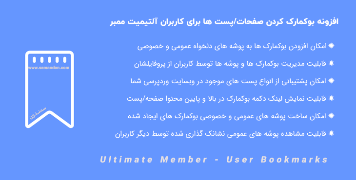 افزونه بوکمارک کاربران آلتیمیت ممبر | Ultimate Member - User Bookmarks