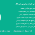 افزونه جستجو در نظرات وردپرس دیسکاز | wpDiscuz Comment Search