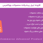 افزونه لیبل پیشرفته محصولات | WooCommerce Advanced Product Labels