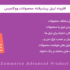 افزونه لیبل پیشرفته محصولات | WooCommerce Advanced Product Labels
