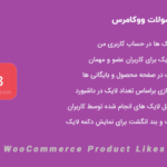افزونه لایک محصولات ووکامرس | WooCommerce Product Likes