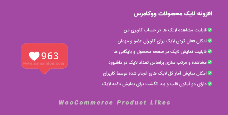 افزونه لایک محصولات ووکامرس | WooCommerce Product Likes