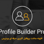 افزونه ساخت پروفایل کاربری حرفه ای + 10 افزودنی پرمیوم | Profile Builder Pro
