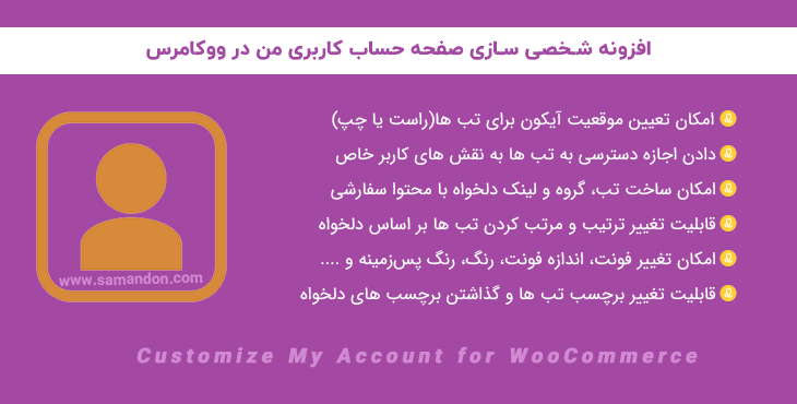 افزونه شخصی سازی صفحه حساب ووکامرس | Customize My Account for WooCommerce