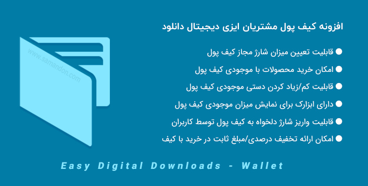 افزونه کیف پول مشتریان ایزی دیجیتال دانلود | Easy Digital Downloads - Wallet