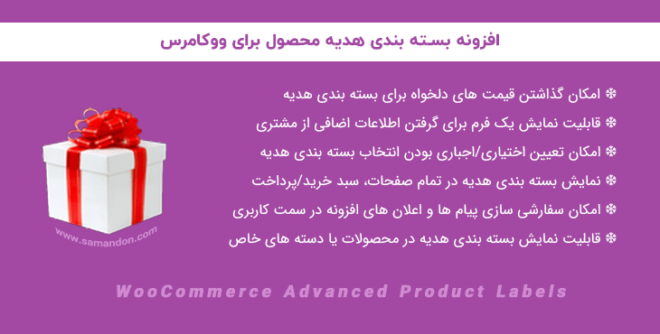 افزونه بسته بندی هدیه محصول برای ووکامرس | Gift Wrapper for WooCommerce