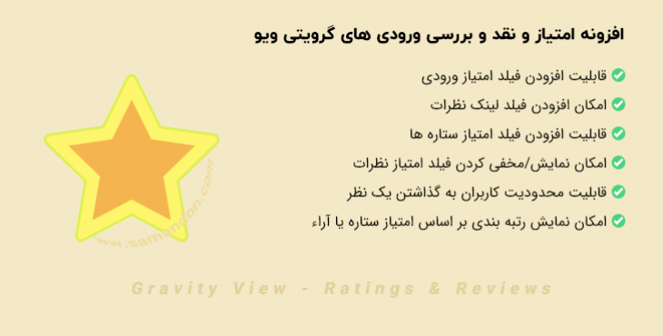 افزونه امتیاز و نقد و بررسی ورودی های گرویتی ویو | Gravity View - Ratings & Reviews