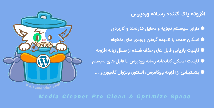 افزونه پاک کننده رسانه وردپرس | Media Cleaner Pro – Clean & Optimize Space