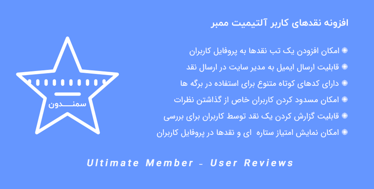 افزونه نقدهای کاربر آلتیمیت ممبر | Ultimate Member – User Reviews