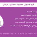 افزونه فروش محصولات مطابق و میکس | WooCommerce Mix and Match Products