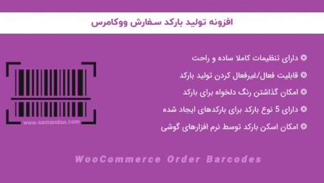 افزونه تولید بارکد سفارش ووکامرس | WooCommerce Order Barcodes