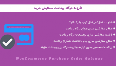 افزونه درگاه پرداخت سفارش خرید | WooCommerce Purchase Order Gateway