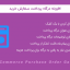 افزونه درگاه پرداخت سفارش خرید | WooCommerce Purchase Order Gateway