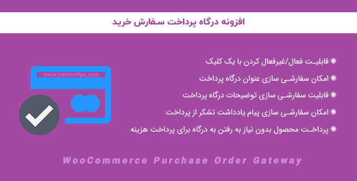 افزونه درگاه پرداخت سفارش خرید | WooCommerce Purchase Order Gateway