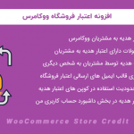 افزونه اعتبار فروشگاه ووکامرس | WooCommerce Store Credit