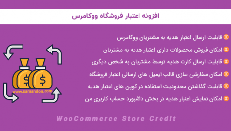افزونه اعتبار فروشگاه ووکامرس | WooCommerce Store Credit