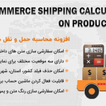 افزونه محاسبه حمل و نقل در صفحه محصول | Woocommerce Shipping Calculator On Product Page