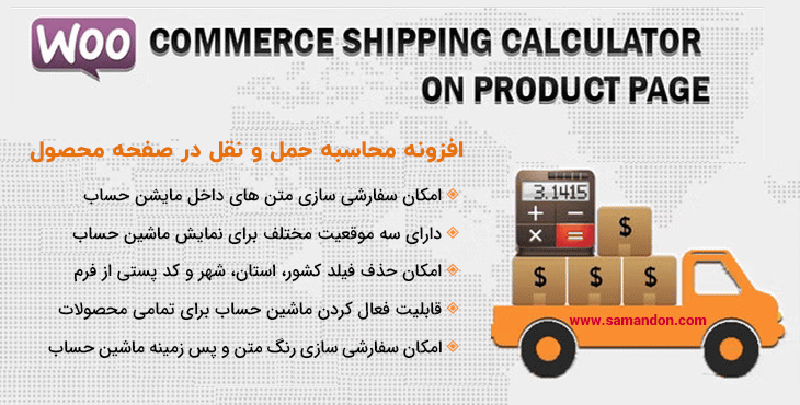 افزونه محاسبه حمل و نقل در صفحه محصول | Woocommerce Shipping Calculator On Product Page