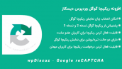 افزونه ریکپچا گوگل وردپرس دیسکاز | wpDiscuz – Google reCAPTCHA