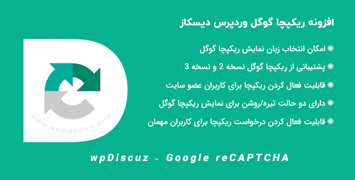افزونه ریکپچا گوگل وردپرس دیسکاز | wpDiscuz – Google reCAPTCHA
