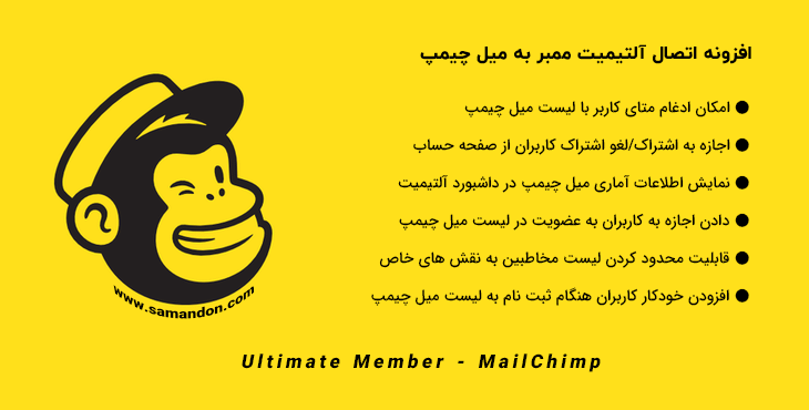 افزونه اتصال آلتیمیت ممبر به میل چیمپ | Ultimate Member - MailChimp